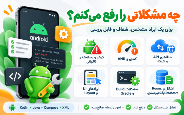 باگ یا قابلیت مشخص اپلیکیشن اندروید شما را رفع و پیادهسازی کنم