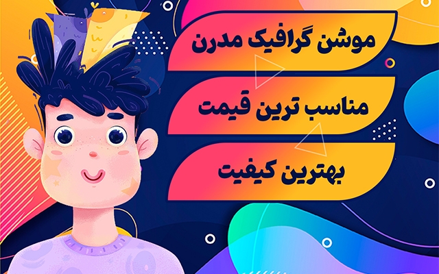 موشن گرافیک و تیزر ارزان و با کیفیت در سبک های مختلف برای شما بسازم
