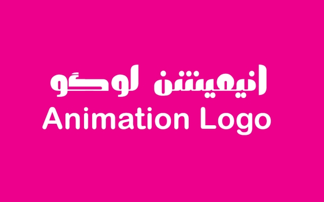 لوگو موشن - انیمیشن لوگو - شما را انجام بدم
