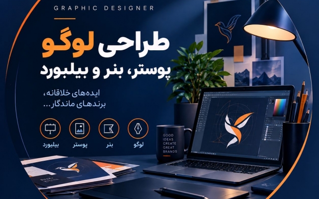 پوستر و بیلبورد های اختصاصی شمارا طراحی کنم