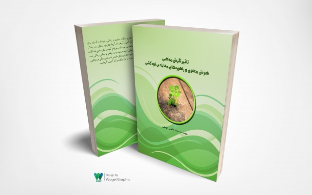 برای کتاب مورد نظر شما جلد مناسب طراحی کنم ( تخفیف تا آخر اسفند ماه)