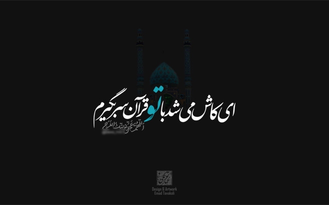 بیت یا جملهی شما رو با خطوط مختلف، زیبا و خاص طراحی کنم
