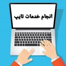 تایپ متن انجام بدم