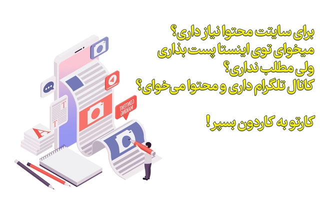 برای شبکههای اجتماعی و سایت شما، محتوای اختصاصی تولید کنم.