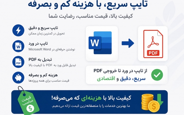تایپ سریع در ورد انجام بدم و آن را تبدیل به پی دی اف کنم