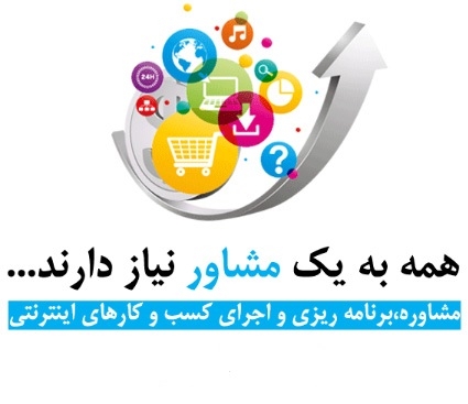 مشاور کسب و کار آنلاین شما باشم. مشاوره ایجاد و بهبود کسب و کار آنلاین