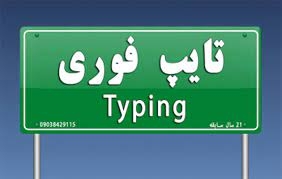 متن های انگلیسی و فارسی شمارو با دقت بالا تایپ کنم