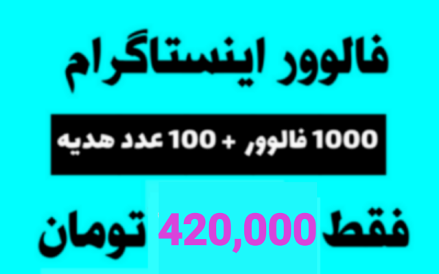 فالوور به پیج شما اضافه کنم (1000 عدد فالوور + هدیه ، فقط 420,000 ت)