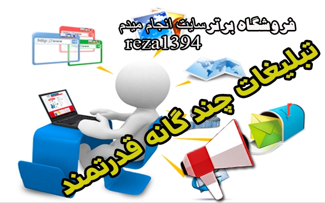 تبلیغات انبوه قدرتمند چندگانه براتون انجام بدم