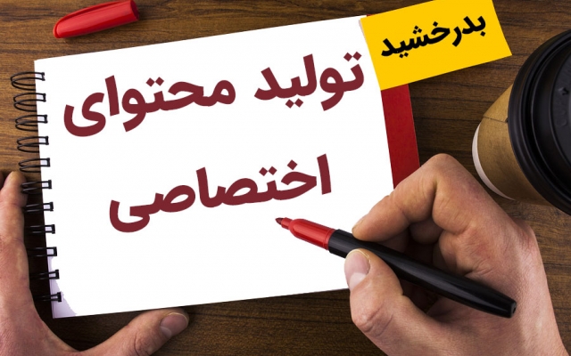 محتوای اختصاصی به زبان انگلیسی و فارسی برای وب سایت شما بنویسم