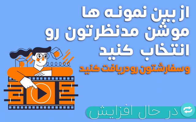 تیزر تبلیغاتی، اسلایدشو، و لوگو موشن های خاص درست کنم