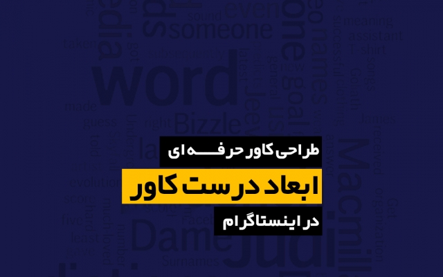کاور اینستاگرامی و تلگرامی و تمامی پلتفرم ها برای مشاغل و اشخاص طراحی کنم