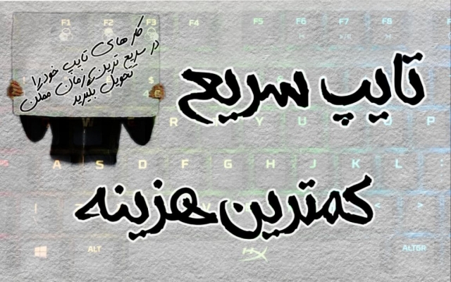 هرگونه خدمات تایپ شمارو در زمان خیلی کوتاه انجام بدم.