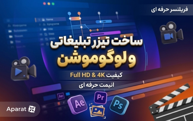 برای رستوران وکسب و کار شما کلیپ تبلیغاتی و تیزر جذاب بسازم.
