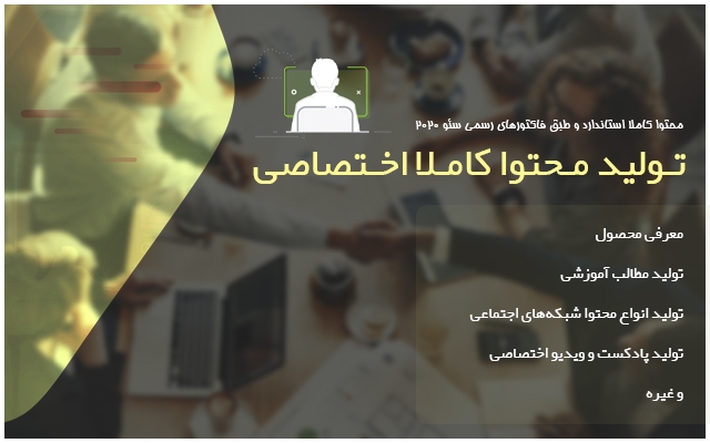 با رعایت تمام استانداردها، محتوای کاملا یونیک ( اختصاصی ) براتون تولید کنم