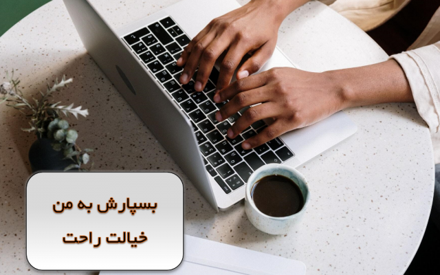 تایپ متنهای شما رو (فارسی و انگلیسی) در زمان کم و کیفیت بالا انجام بدم.