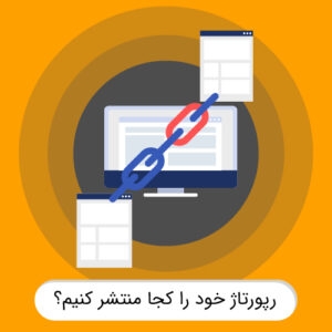 پکیج رپورتاژی منتشر کنم که 100% باعث افزایش رتبه بشه (13 سایت تخصصی و خبری)