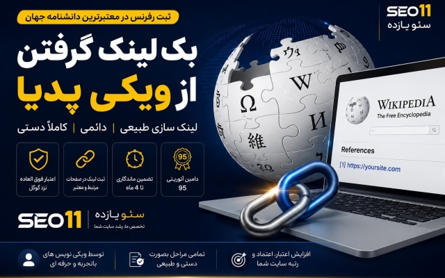 برای شما از ویکی پدیا بک لینک بگیرم