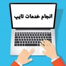 برای شما کار تایپتون رو با سرعت و دقت انجام بدم