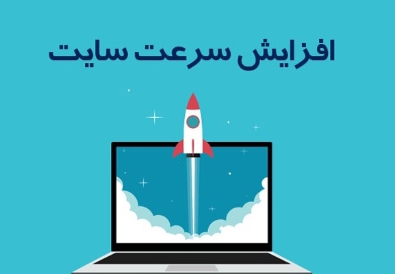 فوق العاده سرعت وبسایت وردپرسیتون رو افزایش بدم