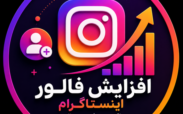 فالوئر به پیج شما اضافه کنم