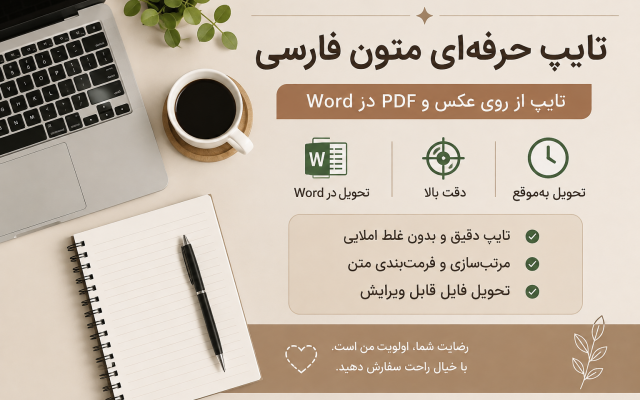 متن فارسی شما را از روی عکس یا PDF خوانا، با دقت در Word تایپ و مرتب میکنم.