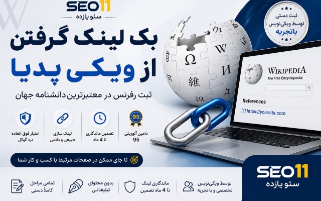 برای شما از ویکی پدیا بک لینک بگیرم