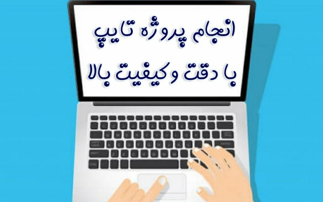 تایپ انواع متون انگلیسی، فارسی، فرمول پیچیده و جدول رو با کیفیت بالا انجام بدم.
