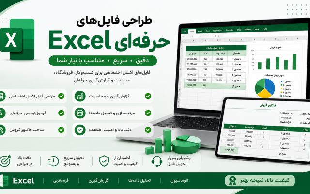 فایل اکسل برای شما طراحی کنم