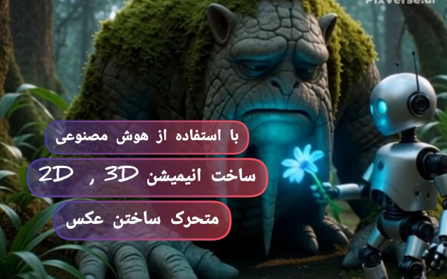 ???? ساخت انیمیشن و ویدیو با هوش مصنوعی ساخت انواع ویدیوهای کوتاه و خلاقانه با اس
