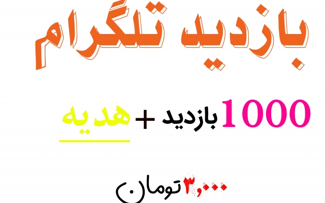 بازدید تلگرام ( + هدیه ) انجام بدم