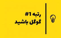 جایگاه-سایت-کلمات-کلیدی-گوگل-بهبود-+-هدیه-سوشیال-بوکمارک