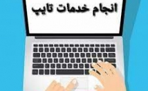 کار-تایپی-یک-روز