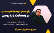 مشکلات-سایت-رفع-قابلیت-جدید-سایت-اضافه