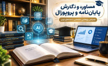 هدایت-نگارش-ساختاریافته-نویسندگی-دانشگاهی