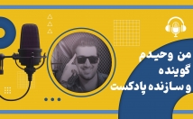 گویندگی-تیزهای-تبلیغاتی-کتاب-پادکست‌های