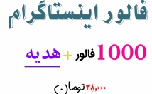 افزایش-فالور-اینستاگرام-تضمینی-ریزش-+-هدیه