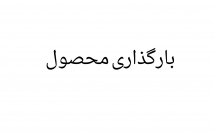 محصولات-سایت-بارگذاری