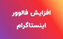 پیج-اینستاگرام-فالوور-بزنم