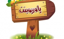 یه-پاورپوینت-عالی-طراحی