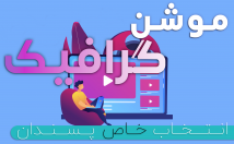 تیزر-تبلیغاتی-اسلایدشو-لوگو-موشن-خاص-درست