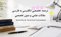 متون-تخصصی-انگلیسی-حوزه‌های-علمی-پژوهشی-فارسی-ترجمه