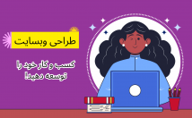 سایت-شیک-منصفانه-مطابق-نیاز-طراحی
