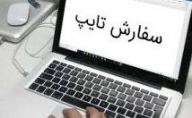 انواع-کارهای-تایپی-زمانی-کوتاه