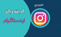 ریلز-اینستاگرام-ادیت