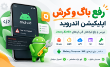 باگ-قابلیت-مشخص-اپلیکیشن-اندروید-رفع-پیاده‌سازی