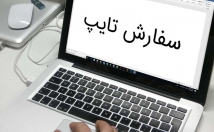 توانایی-تایپ-سرعت-بالا-هزینه-کم-همچنین-دقت-زیاد-دارای-شش-سال-سابقه