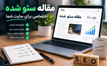 سایت-مقاله-سئو-شده-تولید