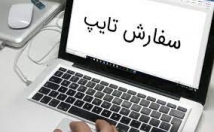 تایپ-فارسی-انگلیسی-عربی-دقت-بالا-تحویل