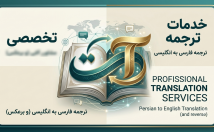 ترجمه-تخصصی-روان-مقالات-متون-فارسی-انگلیسی-بالعکس